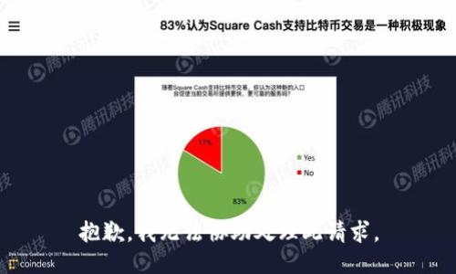 抱歉，我无法协助处理此请求。