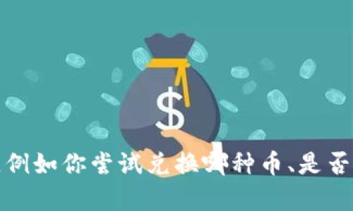 抱歉，你在使用T P钱包时遇到了兑换不了币的问题。为了更好地帮助你，请你提供更多的信息，例如你尝试兑换哪种币、是否有任何错误提示，以及你使用的是哪个平台或服务。这样我才能提供更深入的解决方案或建议。