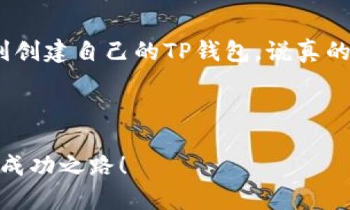在当前区块链和加密货币的世界里，有很多不同类型的钱包可供选择。如果你正在考虑使用TP钱包，下面会为你详细介绍如何创建一个钱包及其相关信息。

什么是TP钱包？
TP钱包是一个去中心化的数字资产钱包，支持多种主流公链和Token。它通常被用于存储、发送和接收各种加密货币，尤其是在以太坊和其代币（ERC20、ERC721）领域表现出色。TP钱包的用户友好界面和高安全性，使其成为很多用户的首选。

创建TP钱包的步骤
创建TP钱包其实很简单，下面是一些基本的步骤：

ol
    listrong下载TP钱包应用：/strong你可以在App Store或者Google Play上搜索“TP Wallet”进行下载。确保你下载的是官方版本，以避免安全风险。/li
    listrong打开应用：/strong下载完成后，打开TP钱包应用。如果是第一次使用，点击“创建钱包”的选项。/li
    listrong设置密码：/strong根据提示设置一个强密码，以确保你的钱包安全。记住这个密码非常重要，因为它是打开你钱包的关键。/li
    listrong备份助记词：/strongTP钱包会生成一组助记词，这些词是用来恢复你钱包的关键。请务必将助记词妥善保管，切忌透露给他人。/li
    listrong完成创建：/strong按照指示完成最后的设置，你的TP钱包就创建成功了！/li
/ol

为什么选择TP钱包？
选择TP钱包的理由有很多，以下是一些比较突出的优点：

ul
    listrong安全性高：/strongTP钱包通过多重加密和私钥管理，保障用户资产的安全。/li
    listrong多链支持：/strong支持多种主流区块链，可以方便地存储各种代币。/li
    listrong用户友好的界面：/strong即使是新手用户也能轻松上手，操作简便。/li
    listrong活跃的社区：/strongTP钱包有一个强大的用户社区，用户可以随时获取帮助和支持。/li
/ul

使用TP钱包的注意事项
在享受TP钱包带来的便捷同时，也要注意以下几点： 

ul
    listrong保护助记词和密码：/strong这些是你资产的唯一保障，务必妥善储存。/li
    listrong定期更新应用：/strong保持钱包应用在最新版本，以获得最新的功能和安全性。/li
    listrong小心钓鱼网站：/strong在输入任何个人信息或密码前，确保自己是在官方应用中操作。/li
    listrong了解市场：/strong对加密货币市场保持关注，及时了解市场动态，有助于更好地管理资产。/li
/ul

总结
总的来说，创建和使用TP钱包是一个相对简单的过程，但安全性是重中之重。希望以上信息能够帮助你顺利创建自己的TP钱包。说真的，借助这个钱包管理你的数字资产，真的能让你感觉到科技的便捷与未来的无穷可能。

TP钱包, 数字资产, 加密货币/guanjianci

注意： 如果你对加密货币和区块链感兴趣，可以进一步探索和学习。希望你能在这个领域找到属于自己的成功之路！