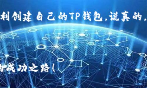 在当前区块链和加密货币的世界里，有很多不同类型的钱包可供选择。如果你正在考虑使用TP钱包，下面会为你详细介绍如何创建一个钱包及其相关信息。

什么是TP钱包？
TP钱包是一个去中心化的数字资产钱包，支持多种主流公链和Token。它通常被用于存储、发送和接收各种加密货币，尤其是在以太坊和其代币（ERC20、ERC721）领域表现出色。TP钱包的用户友好界面和高安全性，使其成为很多用户的首选。

创建TP钱包的步骤
创建TP钱包其实很简单，下面是一些基本的步骤：

ol
    listrong下载TP钱包应用：/strong你可以在App Store或者Google Play上搜索“TP Wallet”进行下载。确保你下载的是官方版本，以避免安全风险。/li
    listrong打开应用：/strong下载完成后，打开TP钱包应用。如果是第一次使用，点击“创建钱包”的选项。/li
    listrong设置密码：/strong根据提示设置一个强密码，以确保你的钱包安全。记住这个密码非常重要，因为它是打开你钱包的关键。/li
    listrong备份助记词：/strongTP钱包会生成一组助记词，这些词是用来恢复你钱包的关键。请务必将助记词妥善保管，切忌透露给他人。/li
    listrong完成创建：/strong按照指示完成最后的设置，你的TP钱包就创建成功了！/li
/ol

为什么选择TP钱包？
选择TP钱包的理由有很多，以下是一些比较突出的优点：

ul
    listrong安全性高：/strongTP钱包通过多重加密和私钥管理，保障用户资产的安全。/li
    listrong多链支持：/strong支持多种主流区块链，可以方便地存储各种代币。/li
    listrong用户友好的界面：/strong即使是新手用户也能轻松上手，操作简便。/li
    listrong活跃的社区：/strongTP钱包有一个强大的用户社区，用户可以随时获取帮助和支持。/li
/ul

使用TP钱包的注意事项
在享受TP钱包带来的便捷同时，也要注意以下几点： 

ul
    listrong保护助记词和密码：/strong这些是你资产的唯一保障，务必妥善储存。/li
    listrong定期更新应用：/strong保持钱包应用在最新版本，以获得最新的功能和安全性。/li
    listrong小心钓鱼网站：/strong在输入任何个人信息或密码前，确保自己是在官方应用中操作。/li
    listrong了解市场：/strong对加密货币市场保持关注，及时了解市场动态，有助于更好地管理资产。/li
/ul

总结
总的来说，创建和使用TP钱包是一个相对简单的过程，但安全性是重中之重。希望以上信息能够帮助你顺利创建自己的TP钱包。说真的，借助这个钱包管理你的数字资产，真的能让你感觉到科技的便捷与未来的无穷可能。

TP钱包, 数字资产, 加密货币/guanjianci

注意： 如果你对加密货币和区块链感兴趣，可以进一步探索和学习。希望你能在这个领域找到属于自己的成功之路！