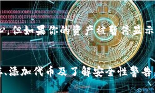 币不显示金额的原因及解决办法

在使用TP钱包（Trust钱包）时，有些用户可能会遇到币种不显示金额的问题，这可真让人感到无奈，尤其是在需要查看余额时。接下来，我们就来分析一下可能的原因，以及如何解决这个问题。

1. 网络连接问题
首先，确保你的网络连接是畅通的。不少用户在使用TP钱包时，偶尔会因为网络不稳定而导致数据加载不完全。这时候，虽然钱包的界面看起来正常，但实际上数据却没有更新。你可以尝试切换Wi-Fi或者数据网络，再刷新一下钱包页面，看余额是否能够正常显示。

2. 钱包版本太老
TP钱包在不断更新，新的版本通常会修复一些已知的问题。如果你还在使用一个很久没有更新的版本，可能会遇到兼容性问题，导致余额无法显示。因此，定期检查并更新你的钱包应用是个好习惯。进入应用商店，搜索TP钱包，查看更新记录，确保你使用的是最新版本。

3. 区块链钱包地址问题
有可能是你绑定的钱包地址出现了问题。如果你不小心输入了错误的地址，系统也无法找到你实际拥有的资产。建议你确认一下钱包的地址，确保没有错误。如果需要，可以创建新的钱包地址并转移资产，避免出现这种情况。

4. 客户端缓存问题
客户端的缓存数据有时会导致显示不正常。类似于其他应用，如果长时间不清理缓存，TP钱包中的数据可能会变得混乱。为了修复这个问题，你可以尝试清除应用的缓存，具体步骤在手机的设置中找到应用管理，选择TP钱包，然后清理缓存即可。

5. 代币合约问题
如果你持有的代币是新项目，可能会因为未被钱包广泛认可而不显示余额。这种情况下，你可以手动添加代币合约地址。具体步骤包括在TP钱包中选择“添加代币”，输入代币的合约地址、名称及符号，这样就可以查看你的代币余额了。

6. 安全性警告
有时候为了保障用户的安全，TP钱包会对某些币种进行暂停显示，这通常是因为这些币种存在风险。虽然不想让你担心，但如果你的资产被暂停显示，建议你查看TP钱包的公告或者相关社区，了解原因。

结论
总的来说，TP钱包币不显示金额可能由多方面原因造成。你可以通过检查网络、更新钱包版本、确认钱包地址、清理缓存、添加代币及了解安全性警告来逐步排查问题。希望大家在使用TP钱包时都能顺利查看到自己的余额，不受到这些小问题的困扰！