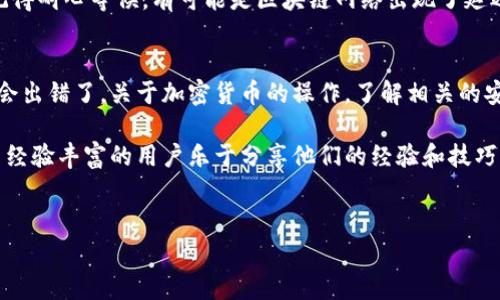 提取 ADA（Cardano）到 TP 钱包的步骤其实非常简单，但在进行任何加密货币交易之前，确保你了解相关的风险和操作流程。接下来让我们一步步来看如何进行 ADA 的提取。

第一步：确认你的 TP 钱包地址
首先，你需要确保你的 TP 钱包已经创建并且功能正常。如果你刚接触加密货币，可能对钱包地址不是很熟悉。实际上，钱包地址就像你的银行账号，别人可以通过这个地址向你发送 ADA。所以，确认你的地址是第一步。

在 TP 钱包中，通常在首页或者收款选项中会有你的钱包地址。记得对照一下，确保是正确无误的，特别是字母和数字的顺序，避免输入错误。

第二步：登录你的交易所账户
接下来，你需要登录到你购买 ADA 的交易所（例如 Binance、Coinbase 等）。输入你的用户名和密码，确保你的账户安全性，尤其是使用双重验证会更安全哦。

第三步：找到提币选项
一旦你进入了交易所，寻找“提币”或“提现”的选项。这通常在用户界面的左侧菜单或者钱包管理页面。找到之后，你会进入一个新的页面，让你选择要提取的加密货币。

第四步：选择 ADA 并输入地址
在提币页面，选择 ADA，然后输入你刚才在 TP 钱包中复制的地址。在这一步，最好再仔细检查一遍你的地址是否正确，没错的话再继续。

第五步：输入提币金额
在输入完地址之后，你需要选择提取的金额。有些交易所会有最低提币限制，确保你提取的金额是符合要求的。如果你不确定，可以先查一下常见问题或客服咨询一下。

第六步：确认交易信息
在你输入完一切信息后，交易所会显示一份总结，包括提币的金额、地址、可能的手续费等信息。这时候，一定要仔细核对，确认无误后，再点击“确认提币”。

第七步：等待提币处理
一旦确认提币，交易所会开始处理你的请求。这通常需要几分钟到几个小时不等。为确保安全，TZ 钱包的到账时间可能会受到网络拥堵等因素的影响。

第八步：查看 TP 钱包余额
最后，回到你的 TP 钱包中，刷新一下查看余额。一般情况下，ADA 会在不久后到账。不过，如果时间较长，记得耐心等候，有可能是区块链网络出现了延迟。

总结
总之，提取 ADA 到 TP 钱包的过程还是比较简单的。只要你仔细核对每一步的信息，确保输入无误，就不会出错了。关于加密货币的操作，了解相关的安全知识也很重要，如开启双重验证、定期更改密码等，保护好自己的资产。

如果你在操作过程中遇到任何问题，不妨多查查看相关论坛和社区，比如 Reddit、Telegram 群组等，很多经验丰富的用户乐于分享他们的经验和技巧！说真的，大家都是从小白过来的，互相帮助，才能让我们在这个快速变化的数字世界中更好地生存和发展。

ADA提取,T P钱包,加密货币/guanjianci 
专家教你：独家秘诀让ADA轻松提取到TP钱包
