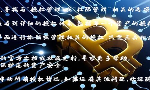 要查看TP钱包（TP Wallet）中的所有授权，您可以按照以下步骤进行操作：

1. **打开TP钱包应用**：确保您已经下载并安装了TP钱包，并使用您的钱包地址或者私钥登录。

2. **导航到设置或安全选项**：一般情况下，您在应用的主界面或者侧边菜单上可以找到一个“设置”或“安全”选项。

3. **查找授权管理**：在设置或安全选项中，寻找与“授权管理”或“权限管理”相关的选项，通常会列出您已经授权的所有合约和应用。

4. **查看授权详情**：点击进入后，您可以查看到详细的授权列表，包括每一个资产的授权状态和对应的合约地址。

5. **管理授权**：如果需要，您可以在这个界面进行撤销或管理相关的授权，只需点击相应的选项即可。

### 小提示
- 如果您找不到相关选项，建议查看TP钱包的官方文档或社区支持，寻求更多帮助。
- 请确保在安全的网络环境下进行操作，以保护您的资产安全。

通过以上步骤，您应该能够轻松查看TP钱包中的所有授权情况。如果还有其他问题，欢迎随时问我！