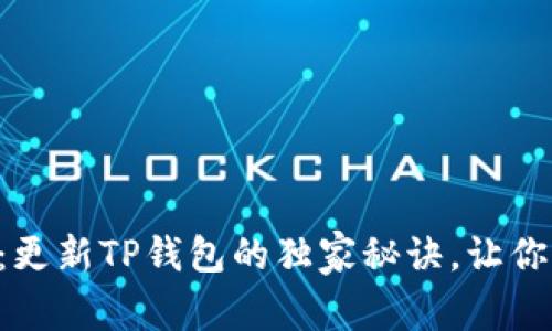 专家揭秘:更新TP钱包的独家秘诀,让你轻松搞定!