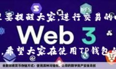   iOS用户必看：专家分享独家TP钱包安