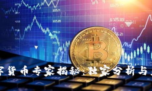 美国数字货币专家揭秘：独家分析与未来趋势