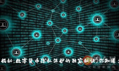 专家揭秘:数字货币隐私保护的独家秘诀,你知道多少?
