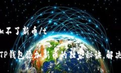 tp钱包添加不了新币/t专家揭秘：TP钱包