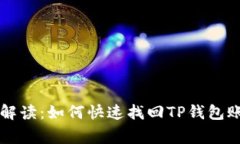专家独家解读：如何快速找回TP钱包账
