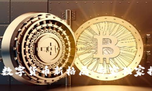 2023年加密数字货币新格局：专家独家揭秘投资秘诀