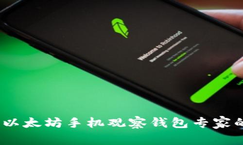 独家揭秘！以太坊手机观察钱包专家的使用秘诀