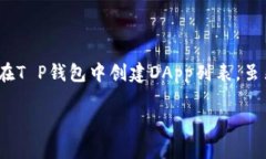 创建T P钱包里的DApp列表是一个相对复