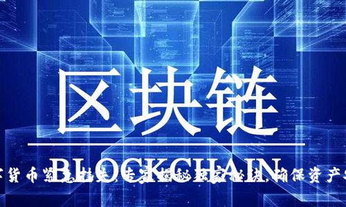 数字货币紧急挂失：专家揭秘独家秘诀，确保资产安全