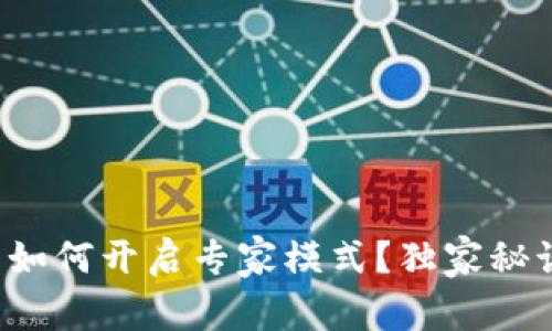 TP钱包如何开启专家模式?独家秘诀分享!
