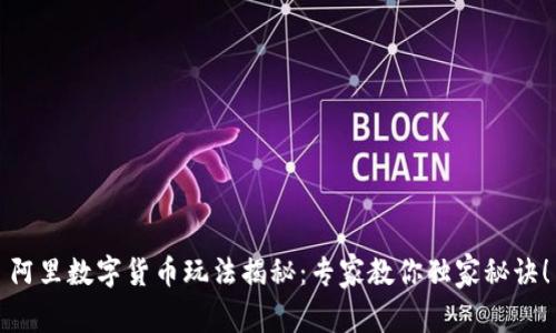 阿里数字货币玩法揭秘:专家教你独家秘诀!