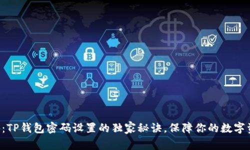 专家揭秘:TP钱包密码设置的独家秘诀,保障你的数字资产安全!