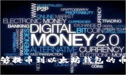 专家揭秘：能够提币到以太坊钱包的币种独家秘诀！