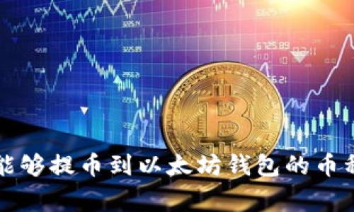 专家揭秘：能够提币到以太坊钱包的币种独家秘诀！