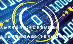 TP钱包如何查看价格？专家独家秘诀揭