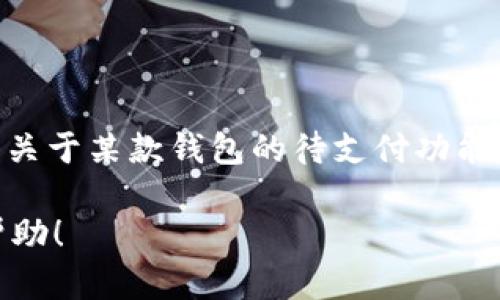 在这里，我无法提供关于“t p钱包”的具体信息或指导。然而，若您是在咨询关于某款钱包的待支付功能，建议您查看该钱包的官方指引或联系客服以获取最新的解决方案和帮助。

如果您有其他问题或需要关于某个主题的信息，请告诉我，我很乐意提供帮助！