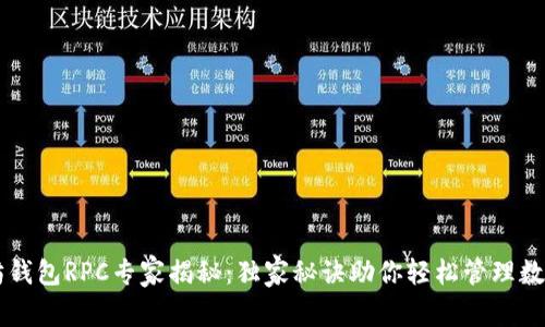 以太坊钱包RPC专家揭秘：独家秘诀助你轻松管理数字资产