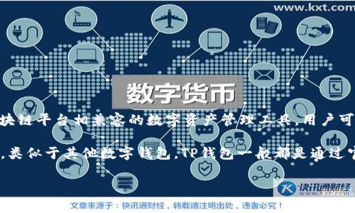 TP钱包（TP Wallet）是一款去中心化数字钱包，常用于存储和管理各种加密货币和区块链资产。它主要是与多个区块链平台相兼容的数字资产管理工具，用户可以用它来方便地发送、接收和交易加密资产。

TP钱包的特点之一是它支持多种区块链，包括以太坊、币安智能链、波场等，因此它在众多用户中获得了广泛的使用。类似于其他数字钱包，TP钱包一般都是通过官方渠道进行下载，比如移动设备的应用商店（如苹果App Store和安卓的Google Play商店）或TP钱包的官方网站。

如果你是在寻找更具体的信息，例如TP钱包的某个功能或使用方法，欢迎告诉我，我可以提供更多的帮助。