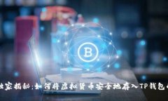 专家独家揭秘：如何将虚拟货币安全地