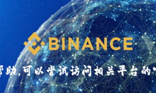 在这里，我无法为您提供关于