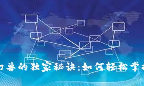 揭秘TP钱包和星际幻兽的独家秘诀:如何轻松掌握数字资产安全管理