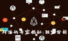 TP钱包使用群体的专家揭秘：独家分析