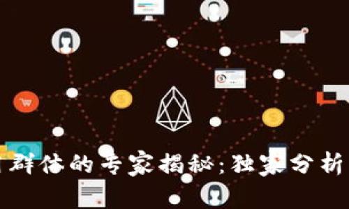 TP钱包使用群体的专家揭秘:独家分析与使用秘诀