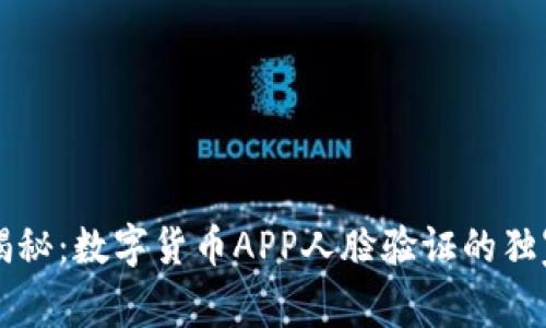 专家揭秘：数字货币APP人脸验证的独家秘诀
