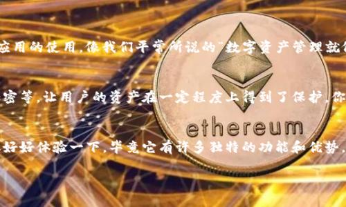 TP钱包（TokenPocket）是一款支持多种区块链资产的数字货币钱包，通常用于管理加密货币和区块链资产。对于iOS用户来说，能否在苹果设备上下载TP钱包取决于一些因素。

TP钱包在苹果设备上的可用性
首先，你可以在苹果的App Store中直接搜索“TokenPocket”或“TP钱包”。如果找到了这个应用，通常可以直接下载并安装。说真的，大多数应用在iOS平台上都会经过严格的审核，确保其安全性和可靠性。

如何下载TP钱包
1. 打开你的苹果设备（iPhone或iPad）上的App Store。
2. 在搜索框中输入“TokenPocket”或“TP钱包”，点击搜索。
3. 在搜索结果中找到TP钱包应用，点击下载按钮。
4. 下载完成后，它会自动安装到你的设备上。


如果找不到TP钱包怎么办？
有时候，部分应用可能因地区限制或其他原因在App Store中不可用。这时候，你可以尝试以下几种方法：
ul
    li检查自己的Apple ID地区设置，确保是支持TP钱包的国家或地区。/li
    li尝试在浏览器中搜索TP钱包的官方网站，查看是否提供iOS版本的下载链接。/li
    li如果以上方法都无效，可以考虑通过其他安卓设备使用网站版本，或直接使用类Dex的数字资产管理平台。/li
/ul

TP钱包的特点与优势
TP钱包支持多种公链，比如以太坊、EOS、TRON等，还提供了DApp浏览器的功能，可以方便用户进行去中心化应用的使用。像我们平常所说的“数字资产管理就像一个保险箱——安全可靠、方便快捷”，TP钱包在这方面确实做得不错。

安全性如何保证？
说真的，数字资产的安全是每个用户最关心的问题之一。TP钱包采用了多重安全机制，包括种子短语、私钥加密等，让用户的资产在一定程度上得到了保护。你在使用过程中，务必保护好自己的私钥和种子短语，不要随意告知他人，这样才能更好地保障你的资产安全。

总结
总的来说，TP钱包作为一款多功能的数字货币钱包，能够在苹果设备上使用非常方便。如果能顺利下载，建议好好体验一下，毕竟它有许多独特的功能和优势。希望这些信息能帮助到你，随时随地管理你的数字资产，不再为钱包的选择而烦恼。

如果你还有其他问题或需要进一步的信息，随时欢迎问我！