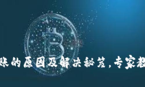 TP钱包闪兑不到账的原因及解决秘笈,专家教你如何快速处理