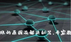 TP钱包闪兑不到账的原因及解决秘笈，