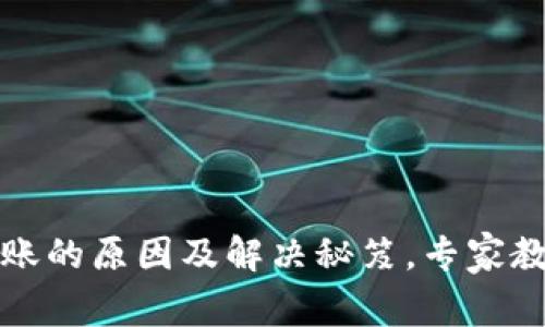 TP钱包闪兑不到账的原因及解决秘笈,专家教你如何快速处理