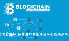专家独家揭秘：如何在TP钱包中添加合
