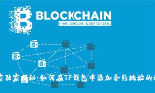 专家独家揭秘:如何在TP钱包中添加合约地址的秘诀
