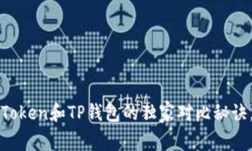 专家揭秘:imToken和TP钱包的独家对比秘诀,你选哪一个?