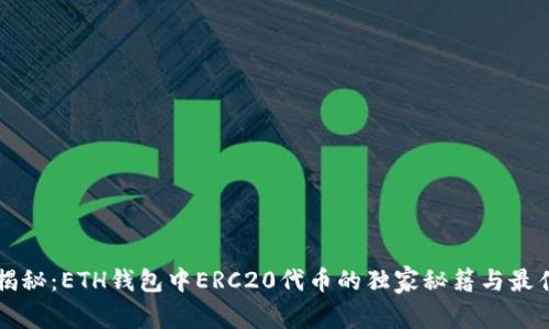 专家揭秘:ETH钱包中ERC20代币的独家秘籍与最佳实践