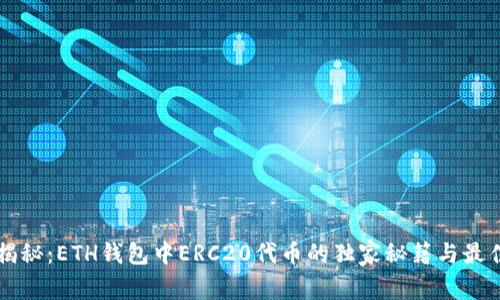 专家揭秘:ETH钱包中ERC20代币的独家秘籍与最佳实践
