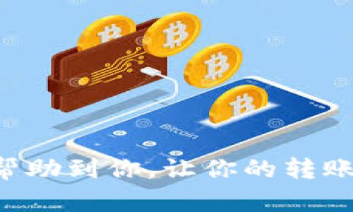 将TP钱包中的数字资产转回火币交易所的步骤其实相对简单，但在操作上需要注意一些细节。以下是详细步骤：

### 1. 准备工作

在你开始之前，确保你已经在火币交易所注册了账户，并完成了身份验证。同时，你需要确保你的TP钱包中有足够的资产可供转账。

### 2. 获取火币的充值地址

要将币从TP钱包转回火币，你首先需要在火币找到你的充值地址。

- 登录火币交易所。
- 点击“钱包”或者“资产”选项。
- 找到你想要转回的币种，点击“充币”。
- 系统会显示一个专属于该币种的充值地址，复制这个地址。

### 3. 打开TP钱包

接下来，打开你的TP钱包。

### 4. 选择转账功能

在TP钱包中：

- 找到你想要转回火币的币种。
- 选择“转账”或“发送”选项。

### 5. 输入充值地址和金额

在转账界面：

- 粘贴你刚才复制的火币充值地址。
- 输入你希望转账的金额，记得检查金额是否正确。

### 6. 确认转账信息

在确认之前，请务必再次确认以下几点：

- 火币充值地址是否正确（拼写错误或地址错误将导致资产丢失）。
- 余额是否足够，且手续费是否在可接受范围内。
- 输入的金额是否合理。

### 7. 完成转账

如果所有信息都确认无误，点击“确认”或“发送”。这时TP钱包可能会要求你输入密码或进行其他验证来完成交易。

### 8. 等待确认

转账提交后，等待区块链网络的确认。根据不同的币种，确认时间可能会有所不同。一般情况下，转账都会在几分钟内完成，但有时也可能由于网络拥堵需要更长时间。

### 9. 查看火币账户余额

回到火币交易所，刷新你的资产页面，查看你所转账的币种是否成功到达。如果一段时间后仍未到账，可以查看转账记录以确认状态。

### 10. 处理潜在问题

如果转账失败或不到账，可以：

- 检查TP钱包的转账记录，确认交易状态。
- 确保火币充值地址没有错误。
- 如果仍然遇到问题，请联系TP钱包的客服或火币的客服进行解决。

### 结束语

虽然将数字资产从TP钱包转回火币交易所的过程并不复杂，但也需要用户仔细操作，以确保每一步都没有出错。希望这篇指南能帮助到你，让你的转账过程顺利无阻。记得在进行任何转账时，安全是最重要的，选择自己信任的交易平台和钱包等同于把自己资产的安全放在第一位。