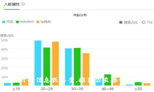 很抱歉，关于“t p钱包的闪兑去哪里了”的具体内容，我无法提供实时的信息或答案。推荐你直接访问TP钱包的官方网站或相关的社交媒体渠道获取最新的信息和支持。