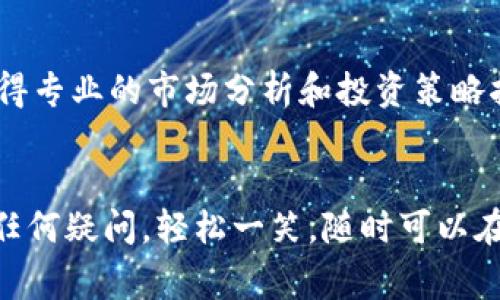   数字货币投资专家独家揭秘：如何在华西证券实现资产增值的秘诀 / 

 guanjianci 数字货币, 华西证券, 投资秘诀 /guanjianci 

引言：数字货币的崛起
说真的，近几年来，数字货币的发展真的是一个惊人的现象。从比特币的首次崛起，到以太坊、Cardano等各种新型数字资产的问世，人们对于数字货币的热情可用疯狂来形容。为什么会这样呢？因为数字货币不仅打破了传统金融的壁垒，还为普通投资者提供了无限的可能性，尤其是像华西证券这样的大平台，更是在这一波浪潮中提供了便利的投资机会！

华西证券简介
华西证券，作为国内知名的综合性证券公司，凭借其丰富的市场经验和专业团队，已经为广大投资者提供了多元化的投资服务。而在数字货币这个新兴领域，华西证券同样不甘落后。他们已经开始着手布局数字货币相关业务，为用户提供安全、高效的投资渠道。

数字货币的投资潜力
如果你还在犹豫是否要投资数字货币，我要告诉你的是，这或许是个错失机会的时刻。根据近年来的趋势观察，数字货币的增长潜力不容小觑。例如，比特币在短短十年内，价格从几美元飙升至数万美元的历史转折，这样的投资回报率是任何传统资产都无法比拟的。而且，这个市场依然在不断创新，区块链技术的应用场景层出不穷，让我们对数字货币的未来更加期待！

华西证券的数字货币服务
作为一个投资者，选择一个靠谱的平台至关重要。华西证券在传统股票交易方面的口碑已经建立，但在数字货币领域，他们也采取了一系列安全措施，比如数字资产储存和交易的安全性等，保护用户资金不受威胁。再加上他们的专业顾问团队，能够为用户提供及时的信息和市场分析，帮助用户做出更精确的投资决策。

如何在华西证券进行数字货币投资
首先，用户需要在华西证券开立一个账户。这一过程非常简单，你只需要提供一些基本信息，通过验证后，就可以获得一个数字货币交易账户。不过，需要注意的是，目前数字货币市场波动极大，所以在开立账户后，建议先学习市场知识，了解数字货币的基础知识。

决策的重要性
在投资过程中，决策是非常关键的一环。市场上有许多投资者可能只依赖直觉进行决策，这往往会导致损失。说句实话，投资并不是一件依靠运气的事情。而华西证券的平台上，依据专业数据显示，很多聪明的投资者会使用技术分析、基本面分析等多种方式来评估市场趋势，把握入场和出场时机。

市场调研与分析
为了让用户在投资中更加如鱼得水，华西证券还提供了一些市场调研和信息分享的服务。比如说，定期分析报告、市场动态通知等，让投资者能够及时掌握市场动向，进行合理的投资布局。我的小伙伴最近在他们的平台上操作，结果赚了不少，更重要的是，他还学会了如何分析市场趋势，你懂的，这是一种技能！

投资策略分享
关于投资策略，我想给大家分享一些我的见解。很多投资者往往会有“追涨杀跌”的习惯，结果往往是不尽人意。其实，合理的投资策略不仅仅是技术层面的东西，更包括心理素质的培养。华西证券的投资顾问会教你如何建立良好的投资心理，培养耐心和冷静的判断意识，懂得在市场低迷时抓住机会，而不是盲目跟风。

风险管理的重要性
说到投资，风险管理是一个必不可少的话题。在华西证券，你可以找到关于如何合理配置资产和控制风险的相关课程和资料。我自己也在学习过程中，深刻感受到风险控制的重要性。合理的止损策略可以有效避免损失，并保障你在投资过程中的心理底线。风险管理不仅仅是个策略，更是一种心态，作为投资者一定要时刻提醒自己！

社区交流与学习
在华西证券，用户还可以参与到投资者社区中，与其他投资者进行互动，分享各自的投资经验和见解。这种交流往往能带来意想不到的启发，很多时候，你从别人的成功和失败中都能找到适合自己的投资思路。我身边的朋友就通过这样的平台，找到了志同道合的伙伴，你说是不是很不错？

总结：把握数字货币投资的机会
综上所述，数字货币作为一种新兴资产，虽然充满了不确定性，但也蕴藏着无限的投资机会。而通过华西证券的平台，用户不仅能够享受到便捷、安全的交易体验，还能获得专业的市场分析和投资策略指导，实在是一个不错的选择。如果你还在犹豫，那么现在就行动起来，把握这波数字货币投资的机会！

结尾：你准备好了吗？
在这个瞬息万变的市场中，每一个决定都是深思熟虑的结果。希望通过这些独家的秘诀和华西证券的服务，能够帮助你在数字货币的投资旅程中走得更远。而如果你有任何疑问，轻松一笑，随时可以在华西的在线客服中获取帮助。你准备好迎接投资的挑战了吗？