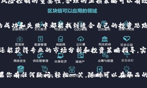  数字货币投资专家独家揭秘：如何在华西证券实现资产增值的秘诀 / 

 guanjianci 数字货币, 华西证券, 投资秘诀 /guanjianci 

引言：数字货币的崛起
说真的，近几年来，数字货币的发展真的是一个惊人的现象。从比特币的首次崛起，到以太坊、Cardano等各种新型数字资产的问世，人们对于数字货币的热情可用疯狂来形容。为什么会这样呢？因为数字货币不仅打破了传统金融的壁垒，还为普通投资者提供了无限的可能性，尤其是像华西证券这样的大平台，更是在这一波浪潮中提供了便利的投资机会！

华西证券简介
华西证券，作为国内知名的综合性证券公司，凭借其丰富的市场经验和专业团队，已经为广大投资者提供了多元化的投资服务。而在数字货币这个新兴领域，华西证券同样不甘落后。他们已经开始着手布局数字货币相关业务，为用户提供安全、高效的投资渠道。

数字货币的投资潜力
如果你还在犹豫是否要投资数字货币，我要告诉你的是，这或许是个错失机会的时刻。根据近年来的趋势观察，数字货币的增长潜力不容小觑。例如，比特币在短短十年内，价格从几美元飙升至数万美元的历史转折，这样的投资回报率是任何传统资产都无法比拟的。而且，这个市场依然在不断创新，区块链技术的应用场景层出不穷，让我们对数字货币的未来更加期待！

华西证券的数字货币服务
作为一个投资者，选择一个靠谱的平台至关重要。华西证券在传统股票交易方面的口碑已经建立，但在数字货币领域，他们也采取了一系列安全措施，比如数字资产储存和交易的安全性等，保护用户资金不受威胁。再加上他们的专业顾问团队，能够为用户提供及时的信息和市场分析，帮助用户做出更精确的投资决策。

如何在华西证券进行数字货币投资
首先，用户需要在华西证券开立一个账户。这一过程非常简单，你只需要提供一些基本信息，通过验证后，就可以获得一个数字货币交易账户。不过，需要注意的是，目前数字货币市场波动极大，所以在开立账户后，建议先学习市场知识，了解数字货币的基础知识。

决策的重要性
在投资过程中，决策是非常关键的一环。市场上有许多投资者可能只依赖直觉进行决策，这往往会导致损失。说句实话，投资并不是一件依靠运气的事情。而华西证券的平台上，依据专业数据显示，很多聪明的投资者会使用技术分析、基本面分析等多种方式来评估市场趋势，把握入场和出场时机。

市场调研与分析
为了让用户在投资中更加如鱼得水，华西证券还提供了一些市场调研和信息分享的服务。比如说，定期分析报告、市场动态通知等，让投资者能够及时掌握市场动向，进行合理的投资布局。我的小伙伴最近在他们的平台上操作，结果赚了不少，更重要的是，他还学会了如何分析市场趋势，你懂的，这是一种技能！

投资策略分享
关于投资策略，我想给大家分享一些我的见解。很多投资者往往会有“追涨杀跌”的习惯，结果往往是不尽人意。其实，合理的投资策略不仅仅是技术层面的东西，更包括心理素质的培养。华西证券的投资顾问会教你如何建立良好的投资心理，培养耐心和冷静的判断意识，懂得在市场低迷时抓住机会，而不是盲目跟风。

风险管理的重要性
说到投资，风险管理是一个必不可少的话题。在华西证券，你可以找到关于如何合理配置资产和控制风险的相关课程和资料。我自己也在学习过程中，深刻感受到风险控制的重要性。合理的止损策略可以有效避免损失，并保障你在投资过程中的心理底线。风险管理不仅仅是个策略，更是一种心态，作为投资者一定要时刻提醒自己！

社区交流与学习
在华西证券，用户还可以参与到投资者社区中，与其他投资者进行互动，分享各自的投资经验和见解。这种交流往往能带来意想不到的启发，很多时候，你从别人的成功和失败中都能找到适合自己的投资思路。我身边的朋友就通过这样的平台，找到了志同道合的伙伴，你说是不是很不错？

总结：把握数字货币投资的机会
综上所述，数字货币作为一种新兴资产，虽然充满了不确定性，但也蕴藏着无限的投资机会。而通过华西证券的平台，用户不仅能够享受到便捷、安全的交易体验，还能获得专业的市场分析和投资策略指导，实在是一个不错的选择。如果你还在犹豫，那么现在就行动起来，把握这波数字货币投资的机会！

结尾：你准备好了吗？
在这个瞬息万变的市场中，每一个决定都是深思熟虑的结果。希望通过这些独家的秘诀和华西证券的服务，能够帮助你在数字货币的投资旅程中走得更远。而如果你有任何疑问，轻松一笑，随时可以在华西的在线客服中获取帮助。你准备好迎接投资的挑战了吗？