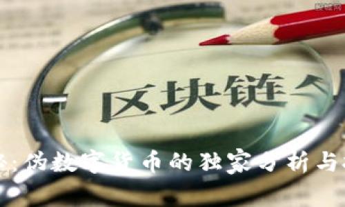 专家揭秘:伪数字货币的独家分析与投资秘诀