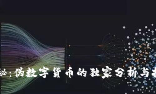 专家揭秘:伪数字货币的独家分析与投资秘诀