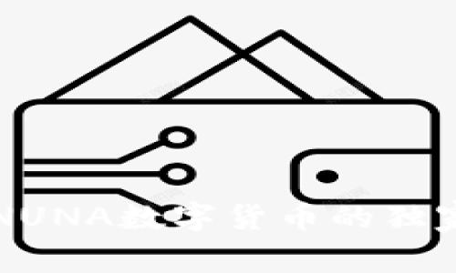 专家揭秘:NUNA数字货币的独家投资秘诀!