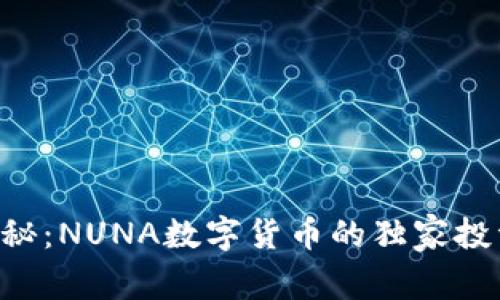 专家揭秘:NUNA数字货币的独家投资秘诀!