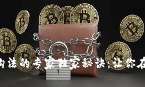 揭示数字货币挂钩法的专家独家秘诀:让你在市场中游刃有余!